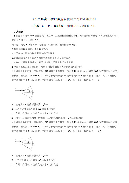 专题15 光、电磁波、相对论(选修3-4)(第02期)-2017届高三物理百所名校好题速递分项汇编(原卷版)
