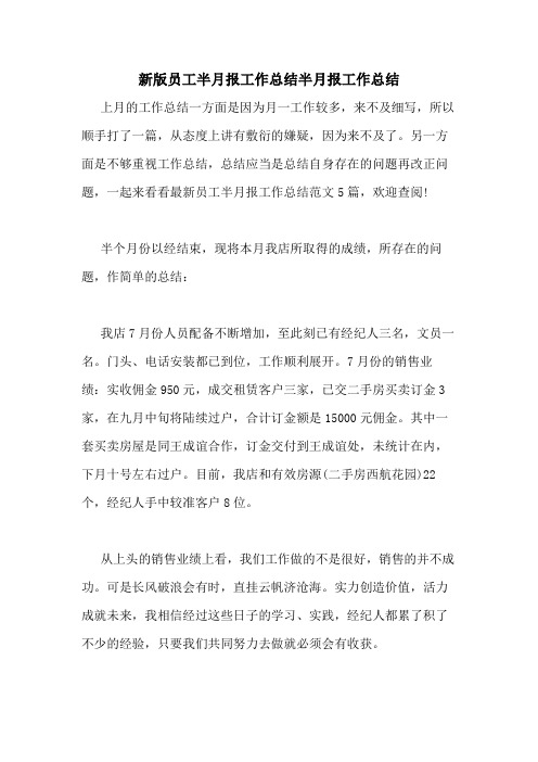 2020年新版员工半月报工作总结半月报工作总结