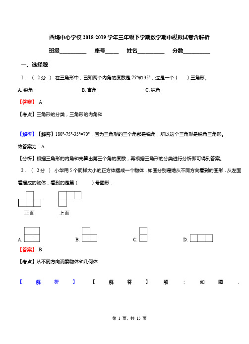 西坞中心学校2018-2019学年三年级下学期数学期中模拟试卷含解析