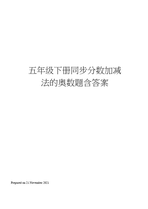 五年级下册同步分数加减法的奥数题含答案
