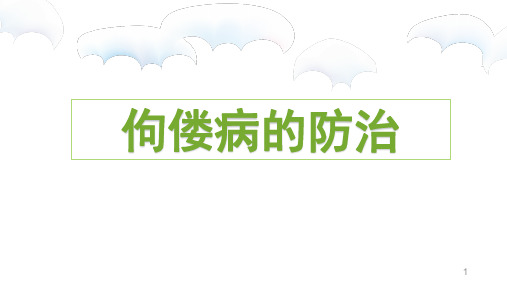 佝偻病PPT幻灯片课件