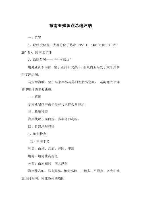 东南亚知识点总结归纳