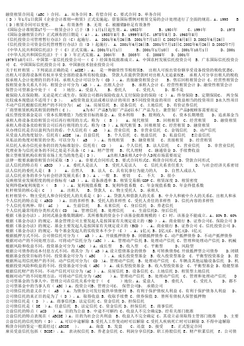信托与租赁选择题题库完整版(已整理)
