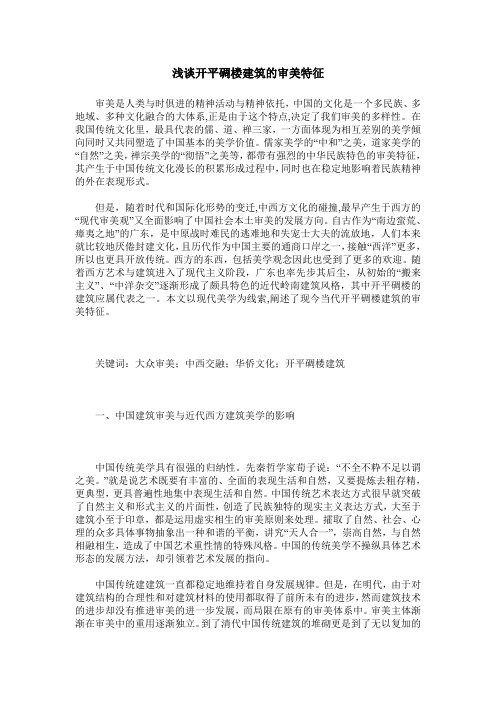 浅谈开平碉楼建筑的审美特征