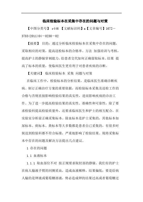 临床检验标本在采集中存在问题论文