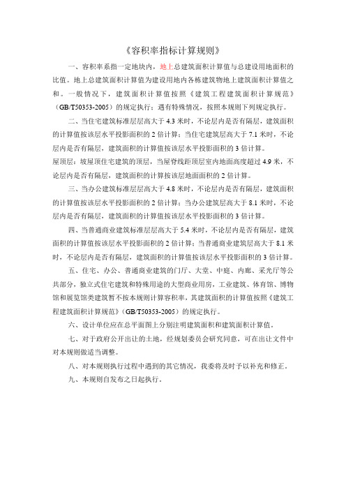 容积率指标计算规则