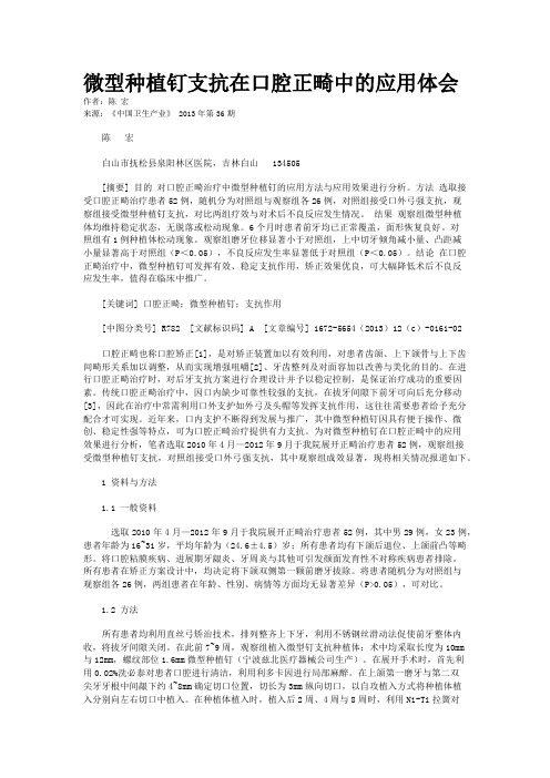 微型种植钉支抗在口腔正畸中的应用体会