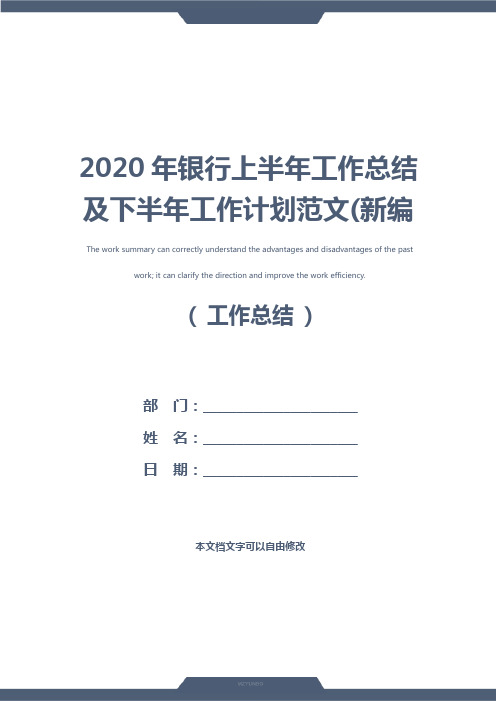 2020年银行上半年工作总结及下半年工作计划范文(新编版)