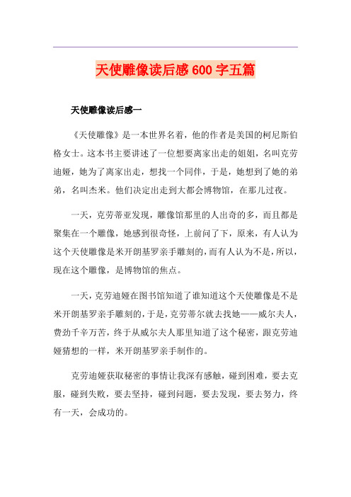天使雕像读后感600字五篇