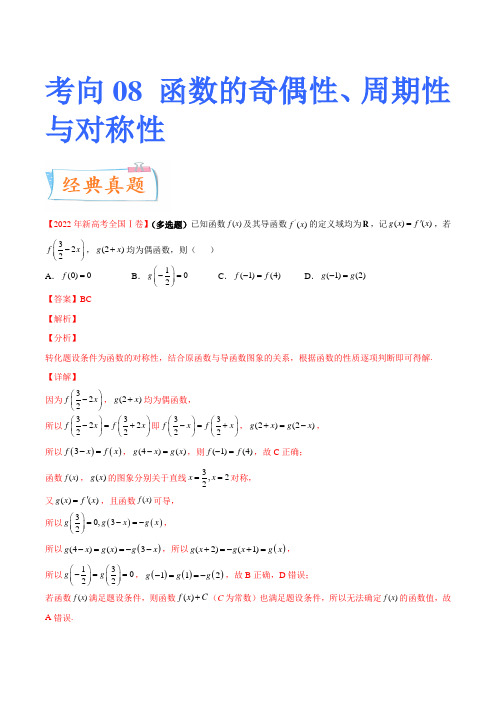 函数的奇偶性、周期性与对称性-备战2023年高考数学一轮复习考点微专题(新高考地区专用)(原卷版)