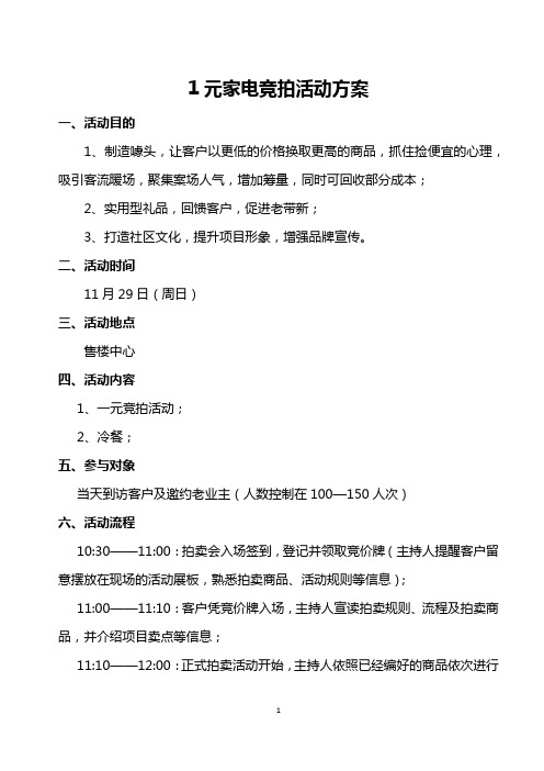 房地产营销活动-1元竞拍暖场活动方案