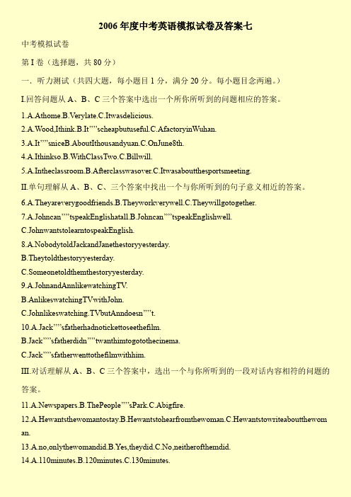 2006年度中考英语模拟试卷及答案七