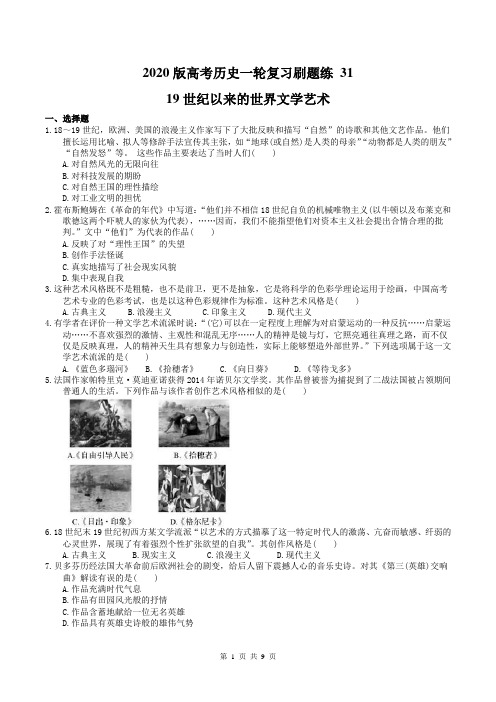 2020版高考历史一轮复习刷题练 31 19世纪以来的世界文学艺术(含答案)