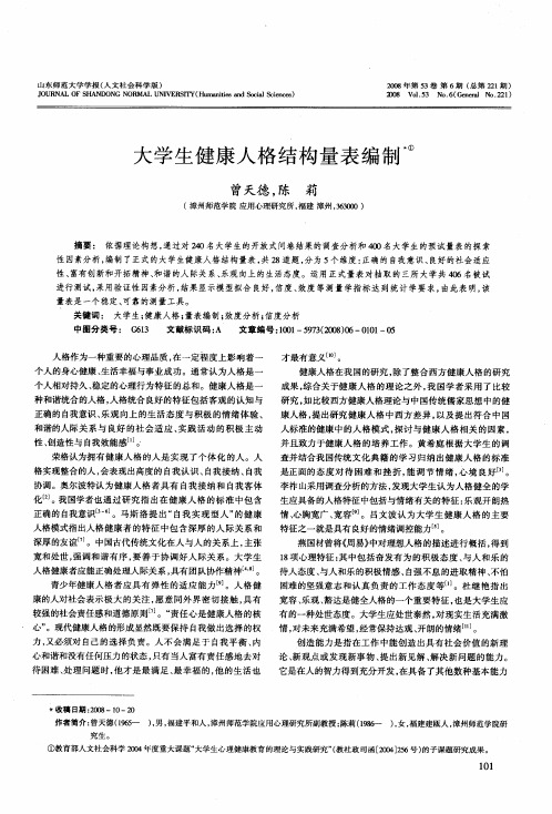 大学生健康人格结构量表编制