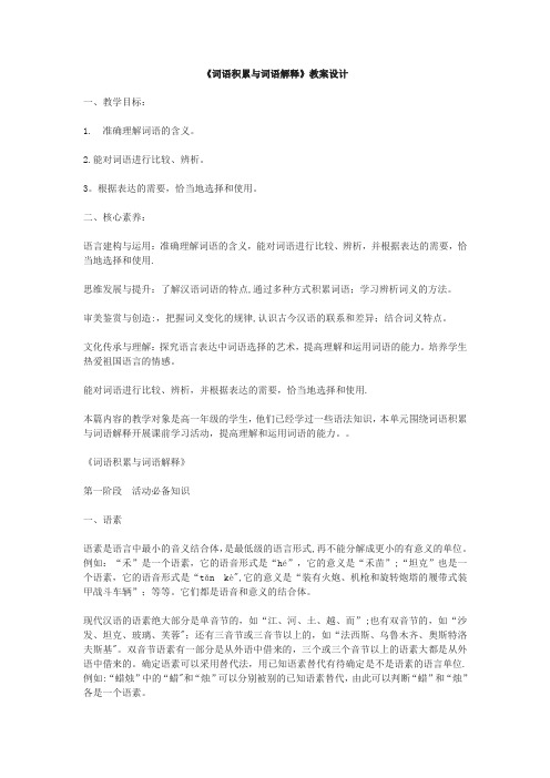 【新教材】部编版语文必修上册《词语积累与词语解释》教案