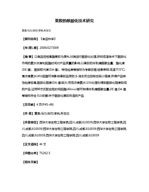 果胶的酰胺化技术研究
