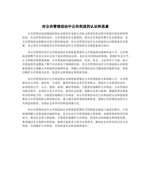 对公共管理活动中公共利益的认识和思索