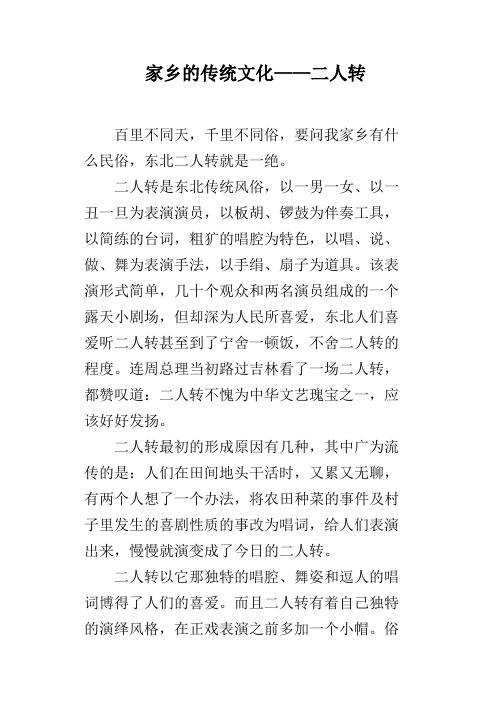 家乡的传统文化——二人转