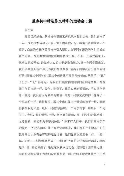 重点初中精选作文精彩的运动会3篇