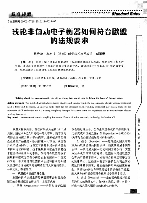 浅论非自动电子衡器如何符合欧盟的法规要求