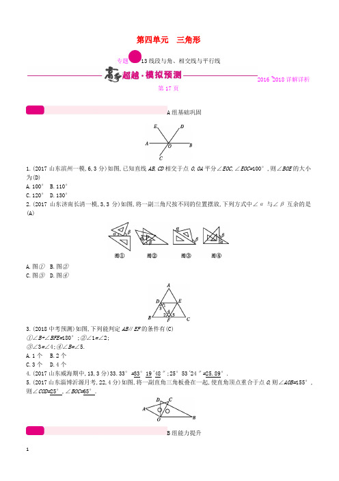 2018年中考数学总复习第四单元三角形专题13线段与角相交线与平行线试题含答案