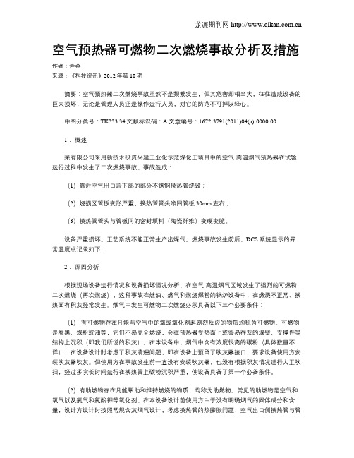 空气预热器可燃物二次燃烧事故分析及措施