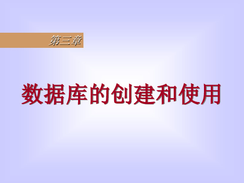 VFP 第三章 数据库的创建和使用