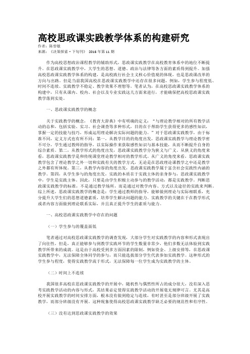 高校思政课实践教学体系的构建研究