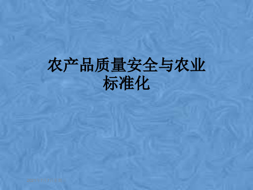 农产品质量安全与农业标准化