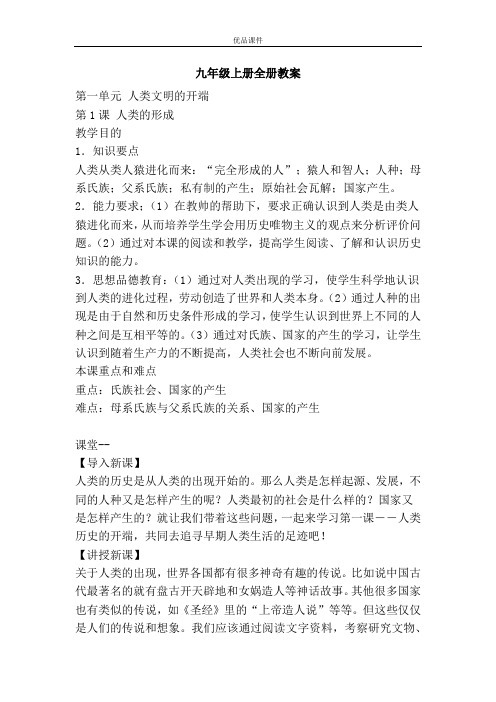 优品课件之九年级上册全册教案