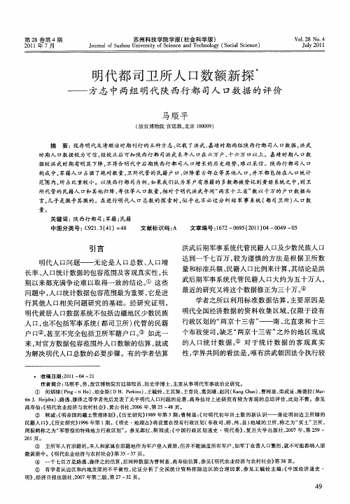 明代都司卫所人口数额新探——方志中两组明代陕西行都司人口数据的评价