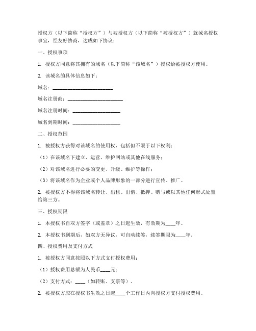 域名授权书模板