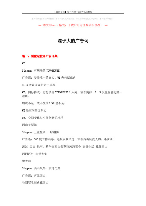 【最新文档】院子大的广告词-范文模板 (7页)