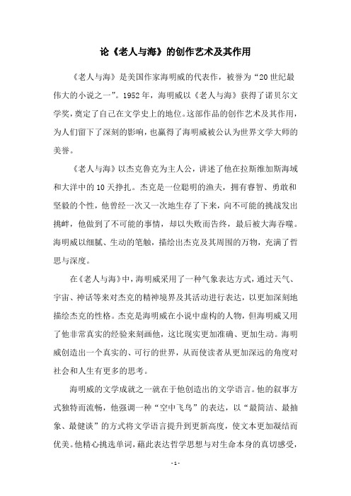 论《老人与海》的创作艺术及其作用