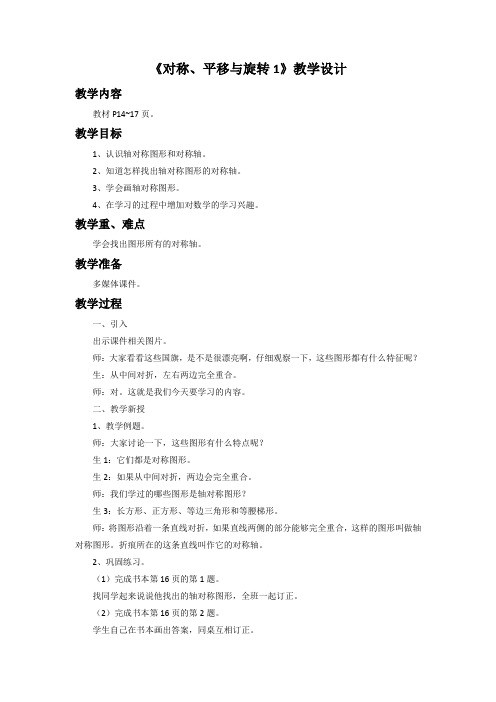 《对称、平移与旋转1》示范公开课教学设计【小学五年级数学上册】