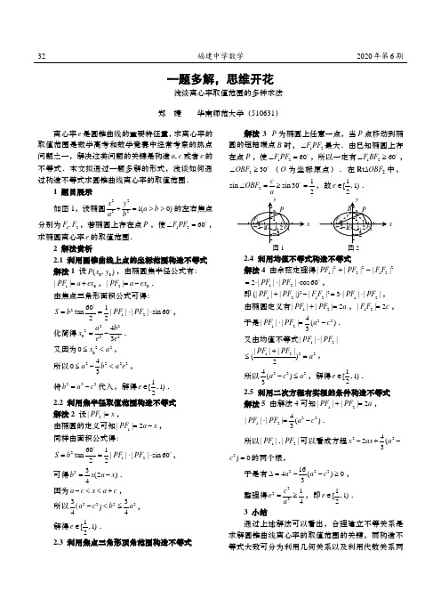 一题多解,思维开花——浅谈离心率取值范围的多种求法