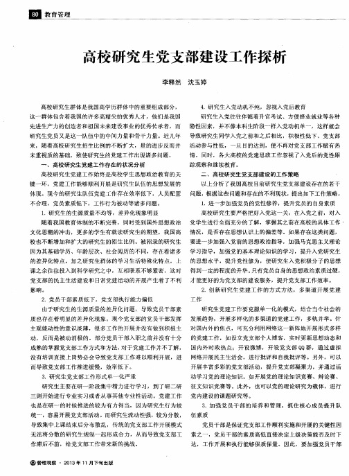 高校研究生党支部建设工作探析
