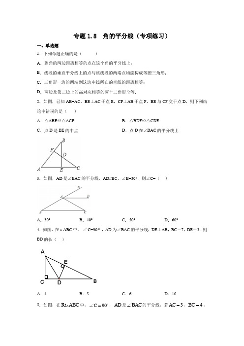 专题1.8 角的平分线(专项练习)八年级数学下册基础知识专项讲练(北师大版)【有答案】