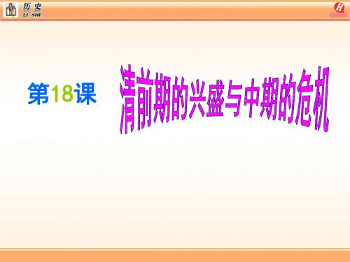 18清前期的兴盛与中期的危机