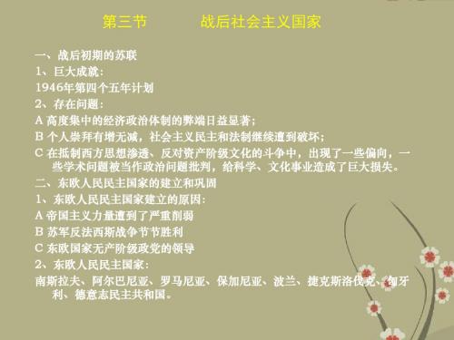 人教版高二历史下册战后的社会主义国家 ppt