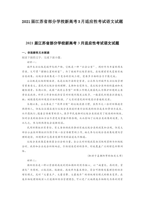 2021届江苏省部分学校新高考3月适应性考试语文试题