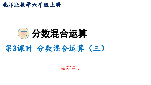 北师大版六年级数学上册 2.3 分数混合运算(三)课件