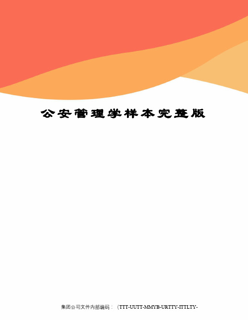 公安管理学样本完整版