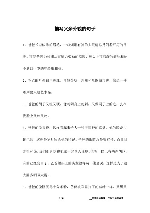 描写父亲外貌的句子
