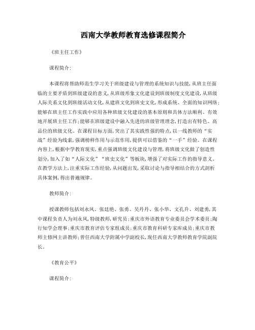 西南大学教师教育选修课程简介