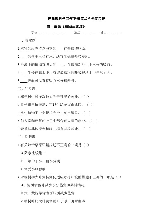 【新教材】苏教版科学三年下册第二单元复习题(含答案)
