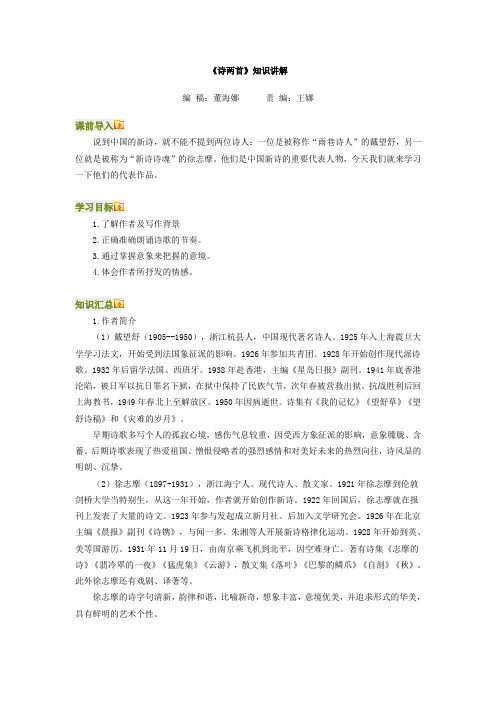 2.高一语文(人教新课标)必修一：《诗两首》教案!