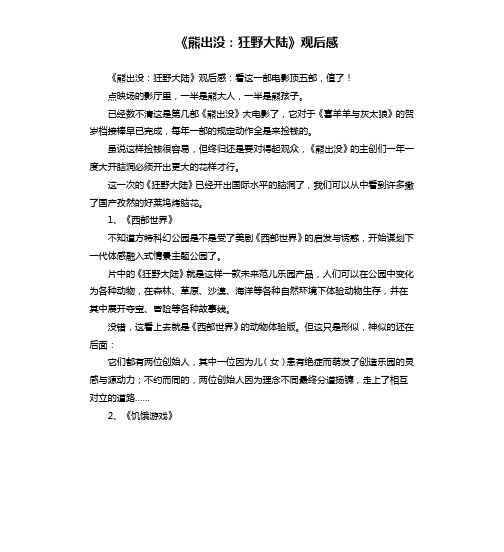《熊出没：狂野大陆》观后感