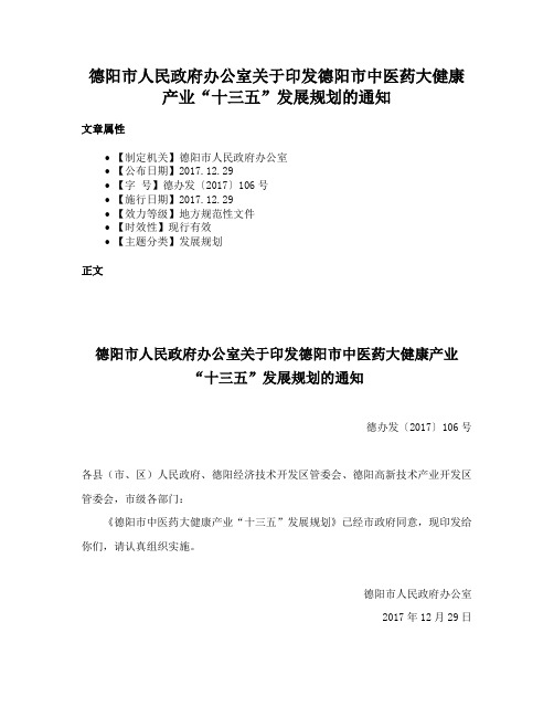 德阳市人民政府办公室关于印发德阳市中医药大健康产业“十三五”发展规划的通知