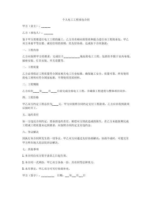 个人电工工程承包合同